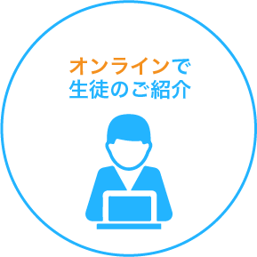 オンラインで生徒のご紹介