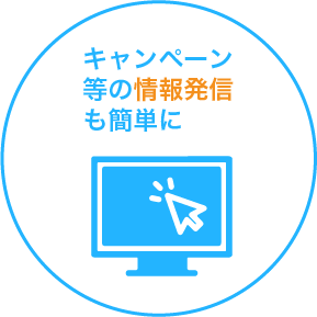 キャンペーン等の情報発信も簡単に